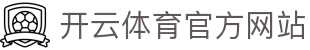 开云·体育(中国)Kaiyun官方网站-APP下载